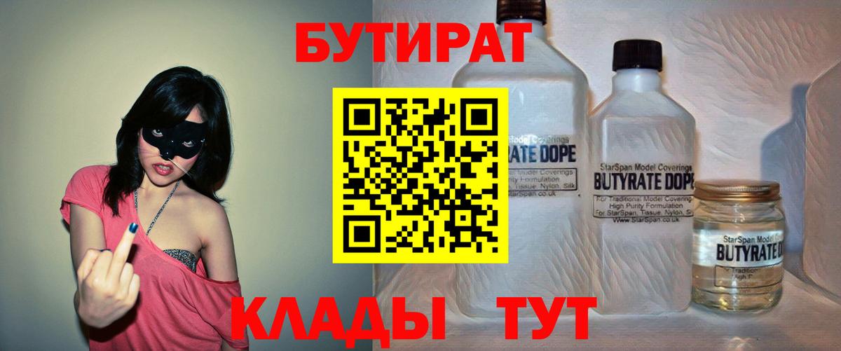 БУТИРАТ GHB  Вход с VPN  Тара 