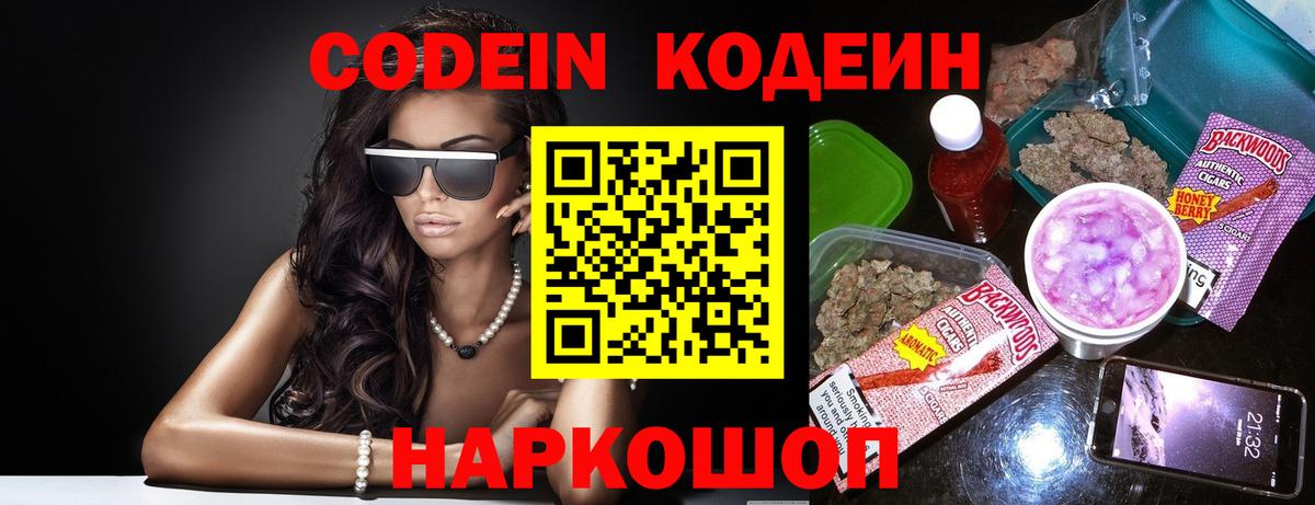 Кодеин Purple Drank  Вход с VPN  Тара 